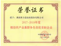 2017-2018年度棉纺织产业集群争先创优贡献企业