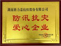 防汛抗灾爱心企业