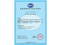 能源管理体系认证证书附件