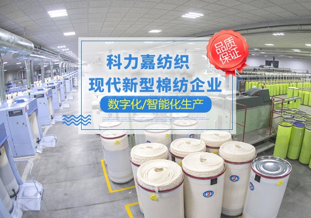 湖南科力嘉纺织股份有限公司|湖南环锭纺纱销售|气流纺纱销|高档精梳紧密纺赛络纺棉纱哪里好|针织纱