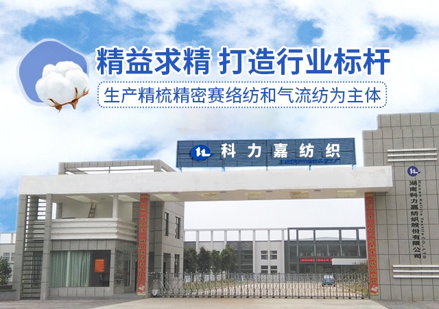 湖南科力嘉纺织股份有限公司|湖南环锭纺纱销售|气流纺纱销|高档精梳紧密纺赛络纺棉纱哪里好|针织纱